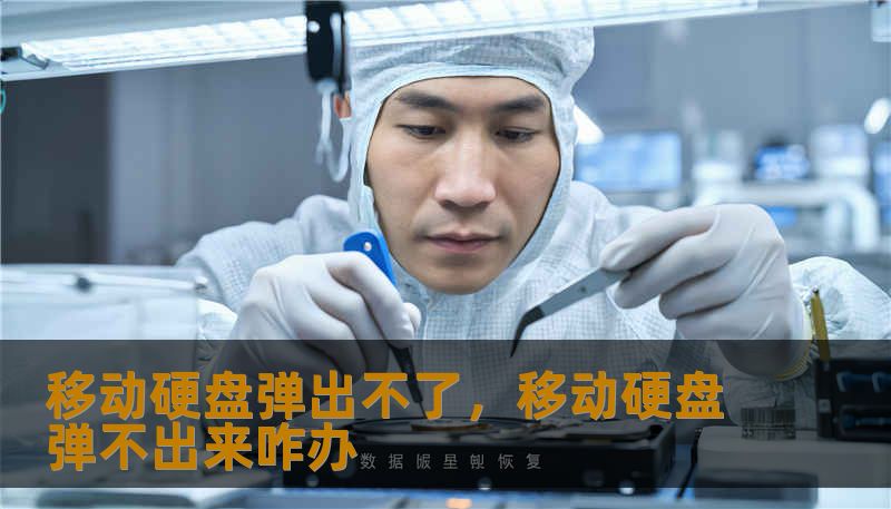 移动硬盘弹出不了，移动硬盘弹不出来咋办