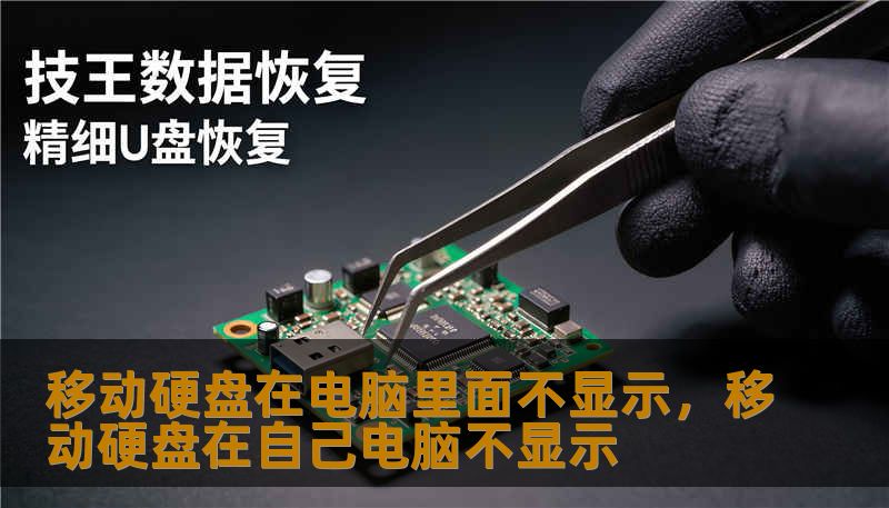 移动硬盘在电脑里面不显示，移动硬盘在自己电脑不显示