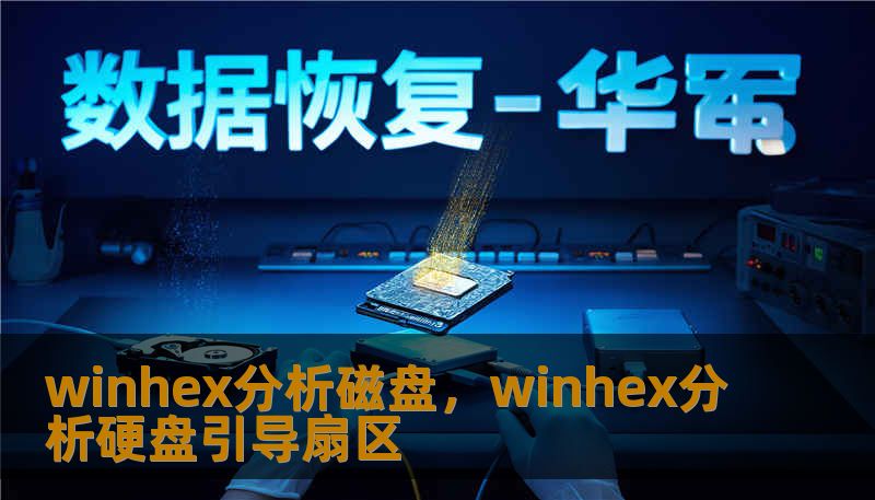 winhex分析磁盘，winhex分析硬盘引导扇区