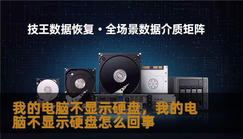 我的电脑不显示硬盘，我的电脑不显示硬盘怎么回事