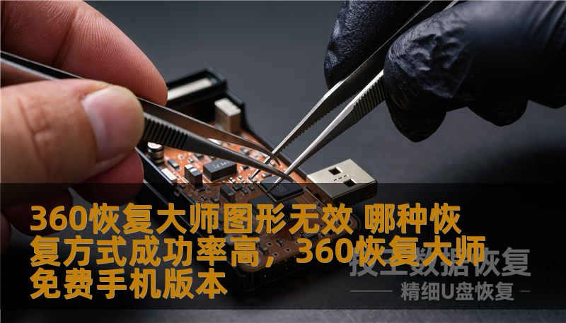 360恢复大师图形无效 哪种恢复方式成功率高，360恢复大师免费手机版本