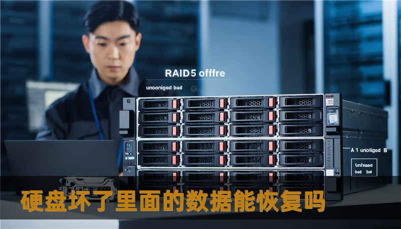 硬盘坏了里面的数据能恢复吗