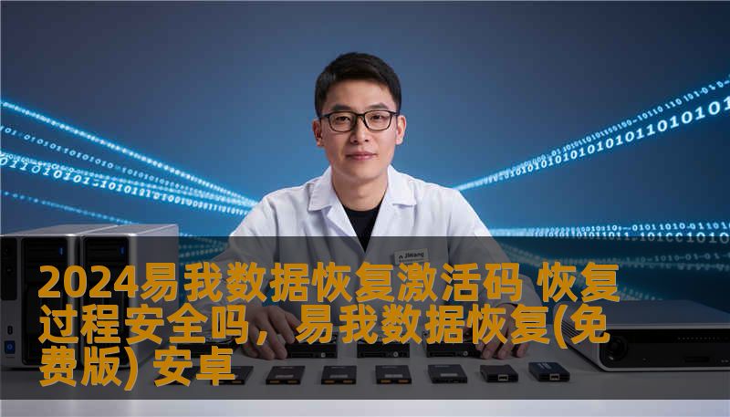 2024易我数据恢复激活码 恢复过程安全吗，易我数据恢复(免费版) 安卓