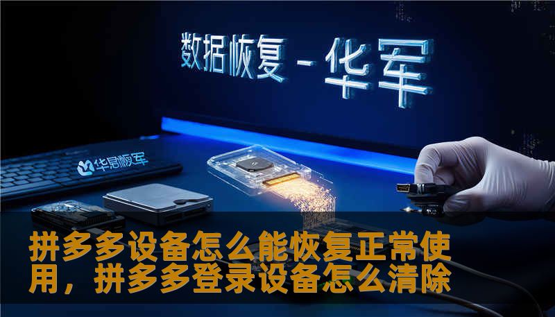 拼多多设备怎么能恢复正常使用，拼多多登录设备怎么清除