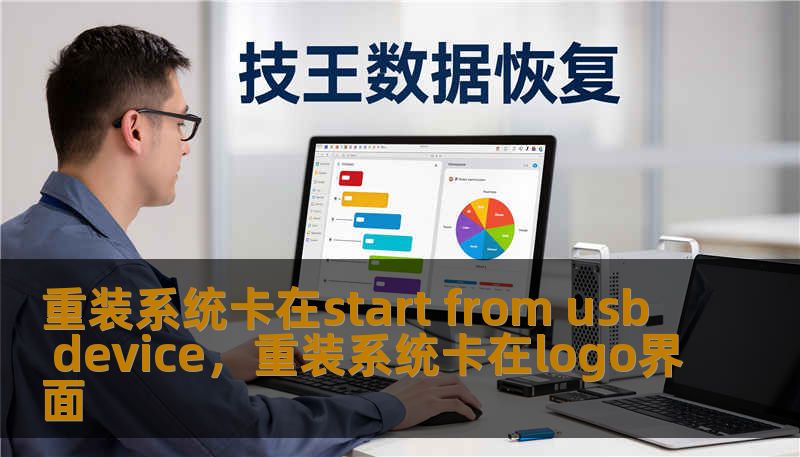 重装系统卡在start from usb device，重装系统卡在logo界面