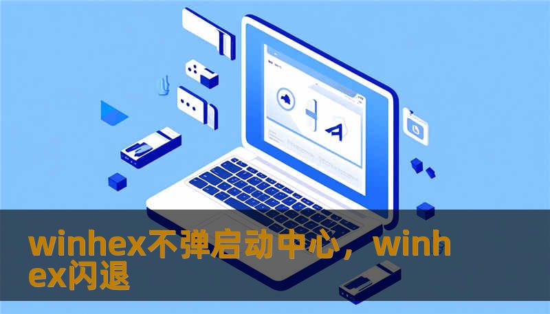 winhex不弹启动中心，winhex闪退