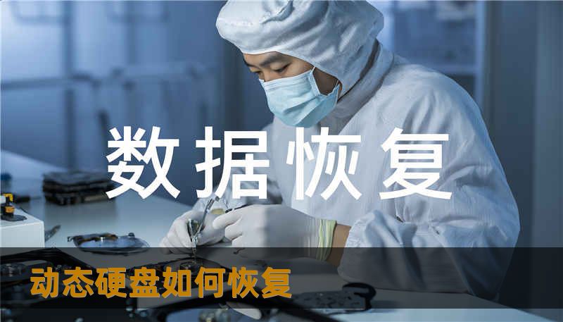 动态硬盘如何恢复