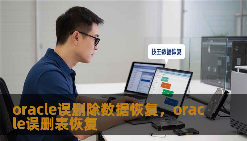 oracle误删除数据恢复，oracle误删表恢复