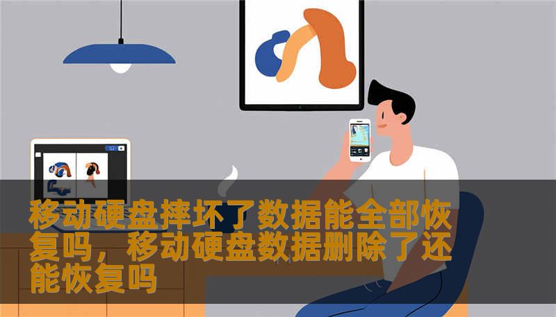 移动硬盘意外摔落，心碎的声音往往伴随着数据丢失的恐惧。本文深度解析移动硬盘物理损坏后的数据恢复可能性，从机械结构到专业修复逻辑，为你揭开“数据起死回生”的真相，并提供避免二次伤害的保命建议。