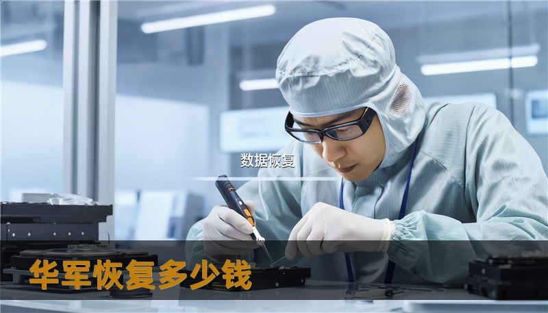 华军恢复多少钱