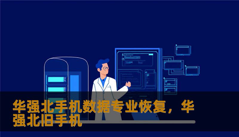 当你的手机变砖、屏幕粉碎或数据被误删时，华强北不仅是一个地名，更是一场关于数字生命的终极救援。本文深度揭秘华强北手机数据专业恢复的行业内幕，带你领略那些在2平米柜台后起死回生的技术奇迹。