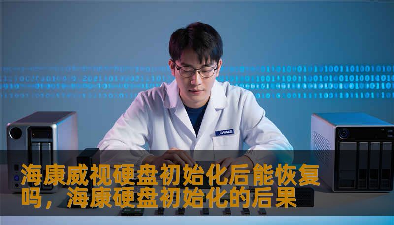 海康威视硬盘初始化后能恢复吗，海康硬盘初始化的后果                    海康威视硬盘初始化后能恢复吗？很多人见到这句话时心里已经凉了一截，但把问题拆开来看，答案并非简单的“能”或“不能”。首先要弄清楚“初始化”到底做了什么：有时只是重建索引或格式化文件系统，有时则是对磁盘进行彻底擦写或写零，甚至触发设备的安全模式抹除。    不同的操作决定了恢复的可能性与难度。    判断能否恢