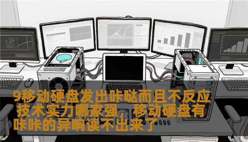 在现代社会，数据存储的需求越来越高。9移动硬盘因其便捷性和高容量备受用户青睐。然而，有不少用户反映其在使用过程中出现了“咔哒”声且无法正常反应的情况。到底是什么原因导致这种故障？又有哪些品牌能够解决这个问题，提供更可靠的技术支持呢？本文将为您一一解答。
