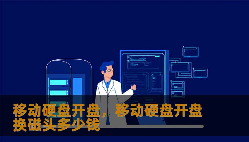 移动硬盘开盘，移动硬盘开盘换磁头多少钱