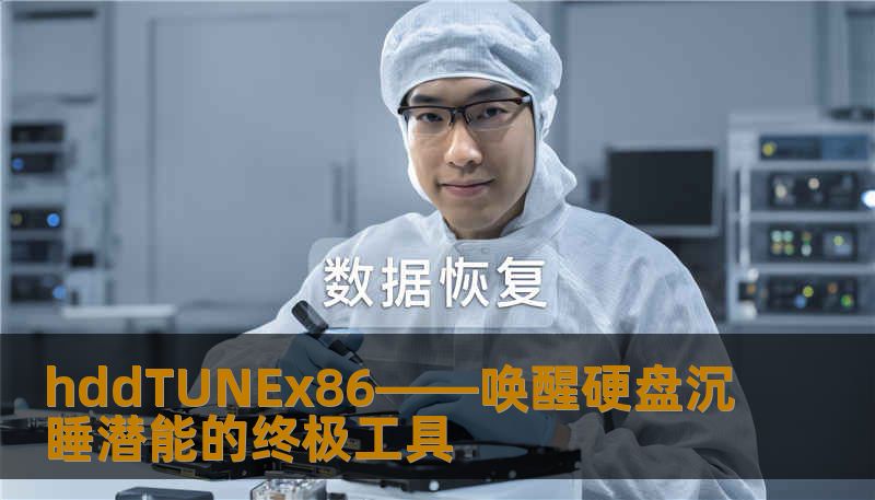 hddTUNEx86——唤醒硬盘沉睡潜能的终极工具