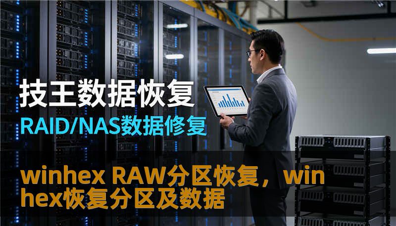 winhex RAW分区恢复，winhex恢复分区及数据
