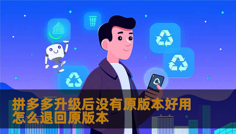 拼多多升级后没有原版本好用怎么退回原版本