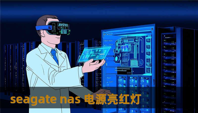 seagate nas 电源亮红灯                    关键词（TDK - 关键词）：        seagate nas 电源亮红灯, 技王数据恢复, 数据恢复方案, 硬盘修复, SSD掉盘, 服务器恢复, RAID修复, 数据恢复公司, 隐私保护    在这种情况下，第一反应不应该是反复重启或自行更换硬盘——因为每一次盲操作都可能把原始数据覆盖得更深。技王数据恢复，20 多