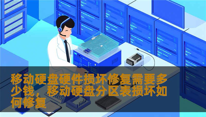 面对移动硬盘硬件损坏，很多人最关心的就是修复价格。本文深度解析移动硬盘修复的成本构成、行业内幕以及不同受损程度下的收费标准，带你透视数据恢复市场的“价格迷雾”，帮你找回无价数据，规避消费陷阱。
