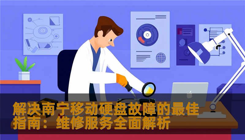 在南宁如何快速有效修复移动硬盘问题？本文深度剖析移动硬盘维修方案，提供专业建议与优质服务，让您的硬盘焕发新生命。