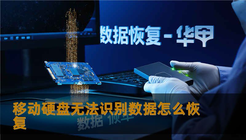 移动硬盘无法识别数据怎么恢复