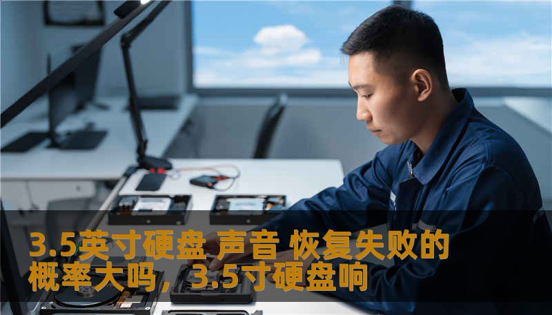 3.5英寸硬盘 声音 恢复失败的概率大吗，3.5寸硬盘响