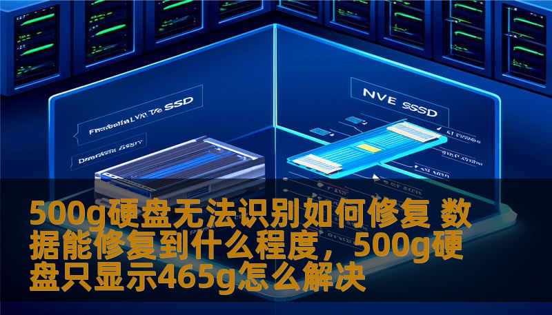 本文将深入探讨500g硬盘无法识别的修复方法，并分析数据恢复的可行性和修复的程度，帮助用户应对硬盘故障的困扰，轻松恢复丢失的宝贵数据。