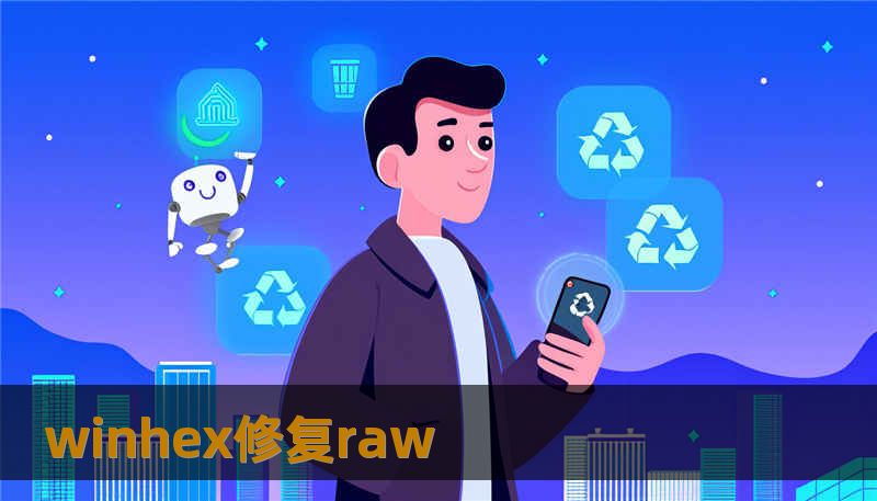 winhex修复raw