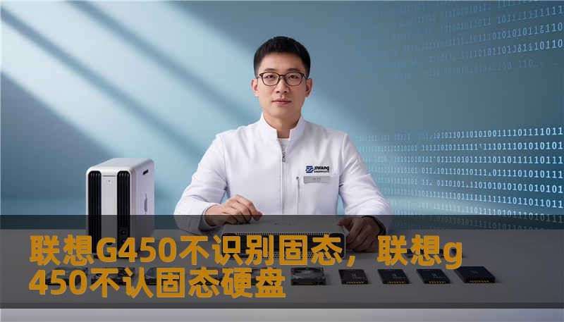 面对陪伴多年的联想G450，满怀信心换上固态硬盘却遭遇“不识别”的尴尬？本文带你深入复盘G450加装SSD的那些隐形坑位，从硬件兼容性到BIOS底层逻辑，手把手教你如何让这台经典神机焕发第二春，告别卡顿。