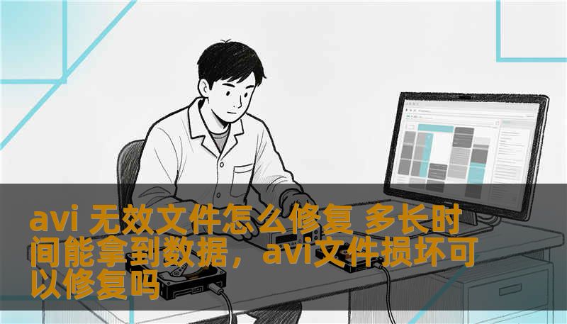 这篇文章深入探讨了AVI无效文件修复的方法，提供了关于如何修复损坏AVI文件以及修复所需时间的详细说明。让你在最短的时间内恢复重要视频文件！
