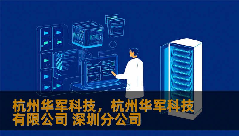 杭州华军科技，杭州华军科技有限公司 深圳分公司