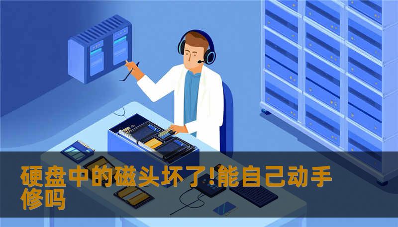 硬盘中的磁头坏了!能自己动手修吗