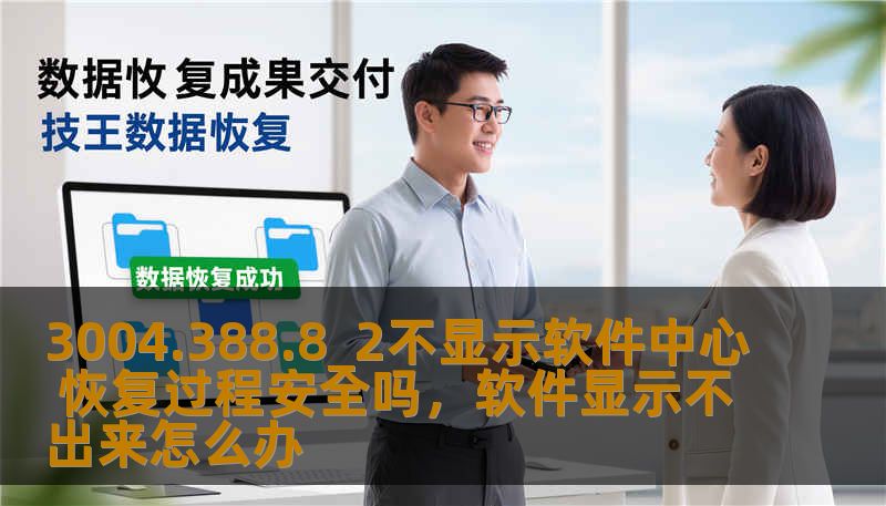许多用户在使用电脑时遇到了3004.388.8_2系统更新后，软件中心无法显示的问题。这个问题可能引发用户对恢复过程的担忧，但事实上，恢复操作的安全性可以得到有效保障。本文将深入探讨这一问题及其解决方案，带您轻松应对困扰。