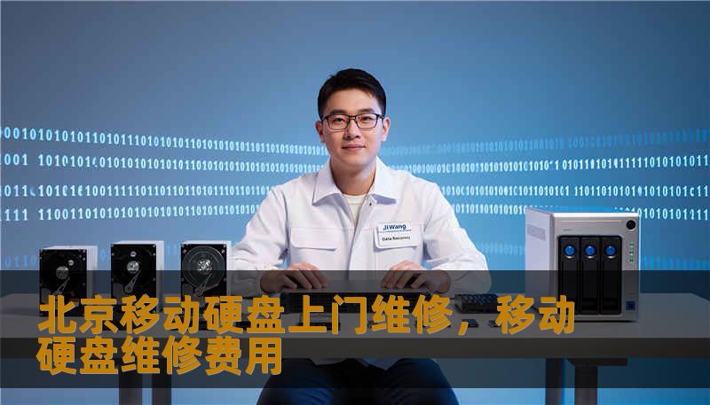 北京移动硬盘上门维修，移动硬盘维修费用