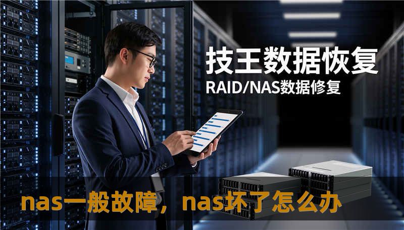 nas一般故障，nas坏了怎么办
