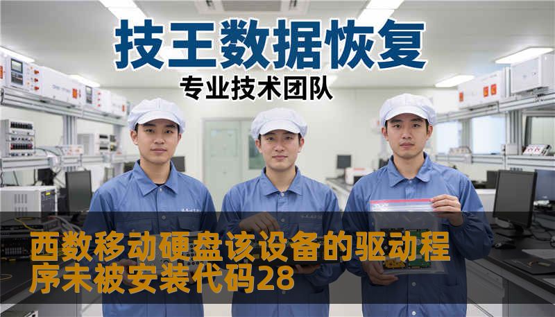 西数移动硬盘该设备的驱动程序未被安装代码28                    西数移动硬盘该设备的驱动程序未被安装代码28：常见成因与如何快速判断    当系统提示“该设备的驱动程序未被安装（代码28）”时，问题可能并非单一：可能是驱动丢失或冲突、USB 控制器失效、硬盘固件异常、接口电源不足，甚至是设备本身的逻辑损伤。判断的第一步像医生看病——先做检查再开药。快速判断流程建议：更换 USB
