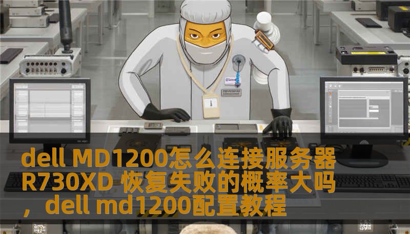 了解如何正确连接DellMD1200存储阵列到服务器R730XD，并深入分析恢复失败的概率和如何减少此类问题的发生，确保数据的安全性与系统稳定性。