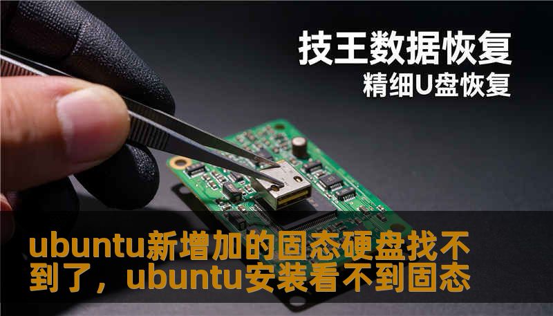 满心欢喜装上新SSD，Ubuntu却死活找不到盘？本文深度解析Ubuntu新增加固态硬盘找不到的种种原因，从硬件检测到底层指令，带你一步步找回消失的容量，让你的Linux系统再次飞起。