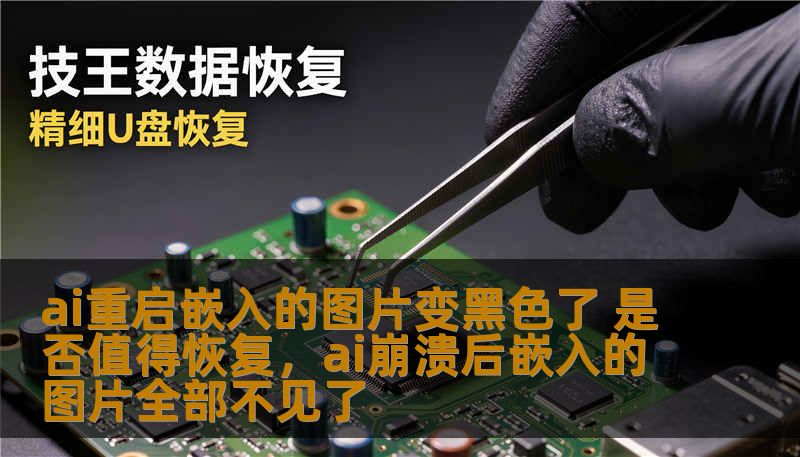 随着AI技术的迅猛发展，图像处理已经成为一种常见的应用场景。然而，有些时候在AI重启后嵌入的图片可能会出现变黑色的问题。这让不少用户感到困惑和焦虑。那么，遇到这种情况时，我们究竟是否应该恢复这些图片呢？本文将深入探讨这一问题，并为您提供有价值的解决思路和参考意见。