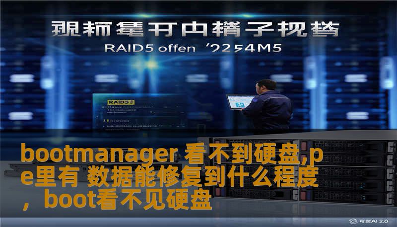 bootmanager 看不到硬盘,pe里有 数据能修复到什么程度,boot看不见硬盘 bootmanager 看不到硬盘,pe里有 数据能修复到什么程度,boot看不见硬盘