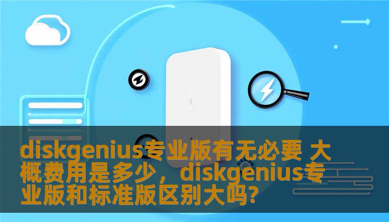 本文将深入分析DiskGenius专业版是否值得购买，并探讨其大概费用，以帮助用户做出更加明智的选择。
