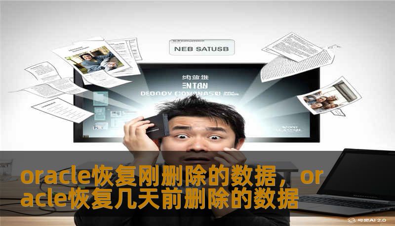 本文深入探讨了Oracle数据库中恢复刚删除数据的多种实战技巧，从Flashback闪回技术到LogMiner日志挖掘，为DBA和开发人员提供了一套完整的数据救赎指南，助你在操作失误后冷静应对，实现数据的秒级回滚。