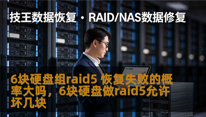 6块硬盘组raid5 恢复失败的概率大吗，6块硬盘做raid5允许坏几块