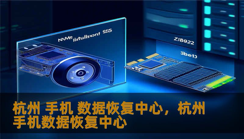 杭州 手机 数据恢复中心，杭州手机数据恢复中心
