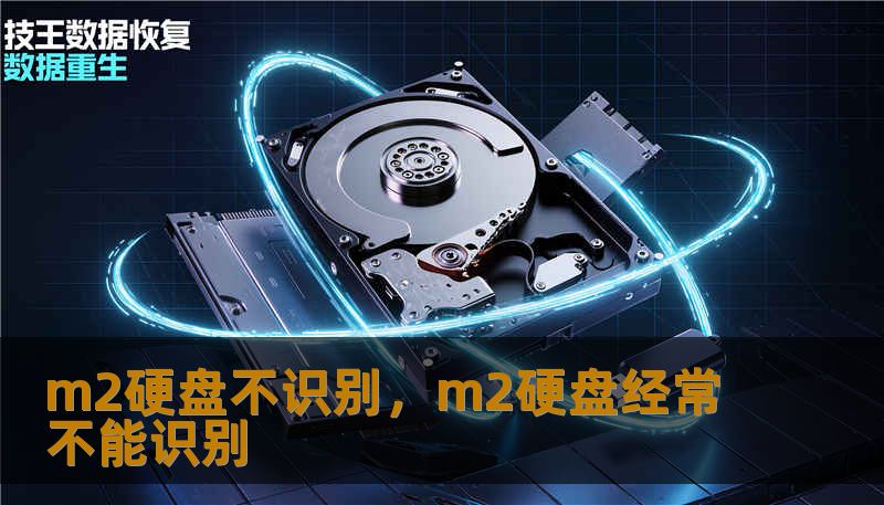 m2硬盘不识别，m2硬盘经常不能识别                    第一类是物理兼容性问题：M.2接口有B、M或B+M不同钥匙位，NVMe与SATA协议也不通用；购买前若不了解主板插槽支持的协议或尺寸（2242、2260、2280），插上后自然无法识别。第二类是BIOS/UEFI设置：许多主板需要在BIOS中启用NVMe支持、关闭某些兼容模式或更新到最新固件，才能识别新硬盘。    第三类
