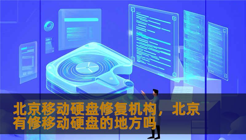 北京移动硬盘修复机构，北京有修移动硬盘的地方吗