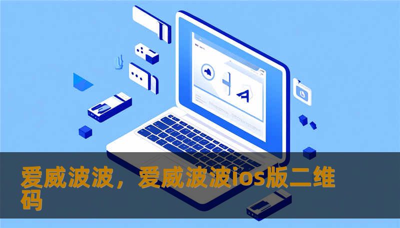 爱威波波，爱威波波ios版二维码
