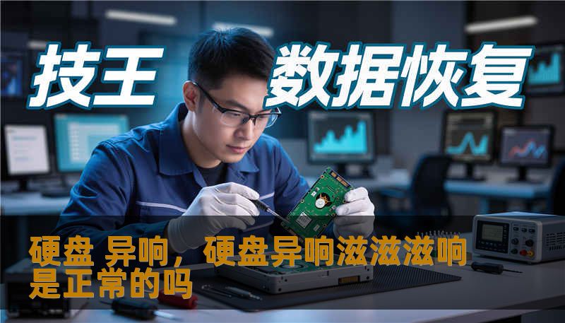 硬盘 异响，硬盘异响滋滋滋响是正常的吗