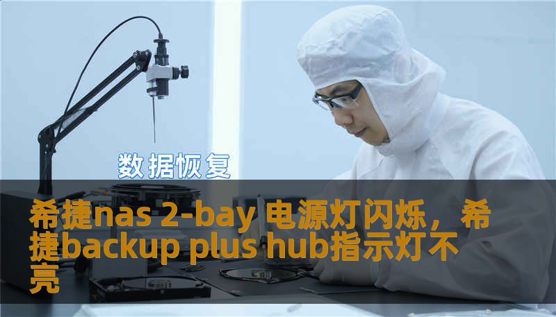 希捷nas 2-bay 电源灯闪烁，希捷backup plus hub指示灯不亮                    一、问题缘由与初步排查：希捷NAS2-bay的电源灯闪烁，往往不是单一原因导致，而是设备试图通过灯光反馈状态信息。面对这一幕，第一步不是惊慌，而是观察细节。注意灯光的颜色、闪烁频次和伴随症状，比如是否能正常访问管理界面、是否能识别硬盘、是否有异响或过热。    不同颜色和节律通常