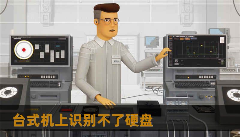 台式机上识别不了硬盘